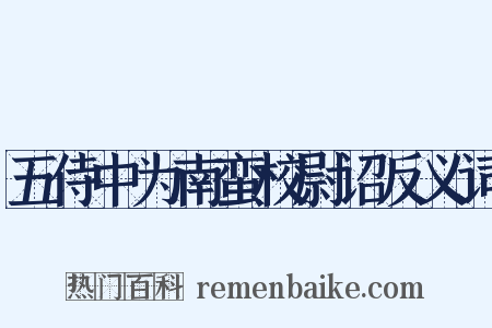 五侍中为南蛮校尉诏反义词是什么意思的图片